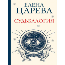 Судьбалогія