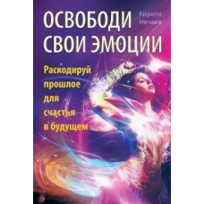 Звільни свої емоції. Розкодуй минуле для щастя у майбутньому