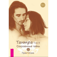 Тантра. Книга друга. Приховані таємниці