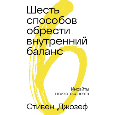 Шість кроків до внутрішньої рівноваги: Інсайти психотерапевта