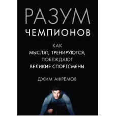Розум чемпіонів. Як мислять, тренуються та перемагають