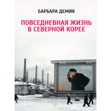 Повсякденне життя в Північній Кореї