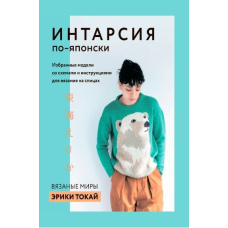 Інтарсія по-японськи. В'язані світи Еріки Токай. Вибрані моделі зі схемами та інструкціями