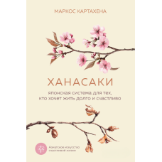 Ханасакі. Японська система для тих, хто прагне жити довго й щасливо