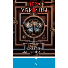 Гра у вбивці