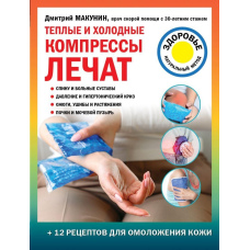 Теплі та холодні компреси лікують