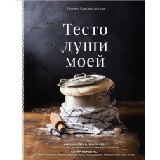 Тісто душі моєї