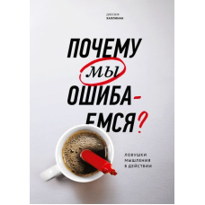 Чому ми помиляємось?