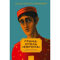 Гранд-готель 
