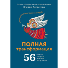 Повна трансформація. 56 технік, які змінять ваше життя