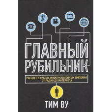 Головний рубильник. Розквіт та загибель інформаційних імперій від радіо до інтернету