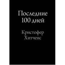 Останні 100 днів