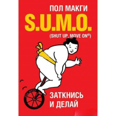 SUMO. Заткнися та роби