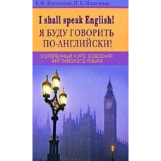I Shall Speak English! / Я говоритиму англійською! Прискорений курс освоєння англійської
