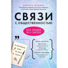 Зв'язки із громадськістю для людей без зв'язків