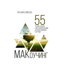 МАКоучинг. 55 технік роботи з метафоричними асоціативними картами