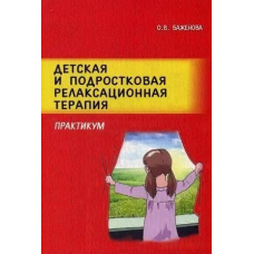 Дитяча та підліткова релаксаційна терапія. Практикум