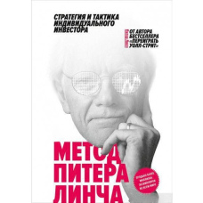 Метод Пітера Лінча. Стратегія та тактика індивідуального інвестора