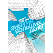Енергія великих грошей. Як узяти від життя максимум, стати найкращим у своїй справі та заробити мільйони