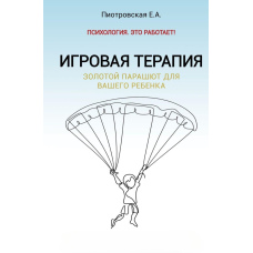 Ігрова терапія. Золотий парашут для вашої дитини