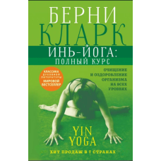 Інь-йога: повний курс. Очищення та оздоровлення