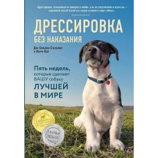 Дресирування без покарання. П'ять тижнів, які зроблять вашого собаку найкращим у світі