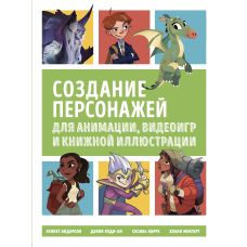 Створення персонажів для анімації, відеоігор і книжкової ілюстрації