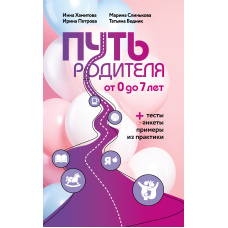 Шлях батька. Від 0 до 7 років