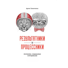 Результатники і процесники: Результати, створювані співробітниками