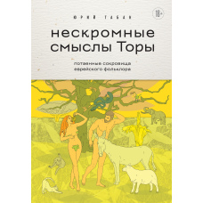 Нескромні смисли Тори. Потаємні скарби єврейського фольклору