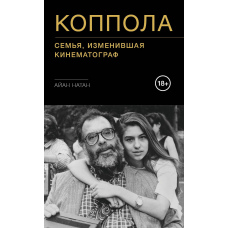 Коппола. Сім'я, яка змінила кінематограф