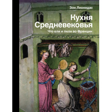 Кухня Середньовіччя. Що їли та пили у Франції