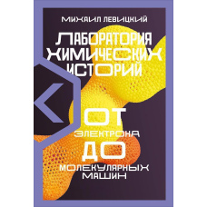 Лабораторія хімічних історій. Від електрона до молекулярних машин
