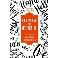 Іноземна для дорослих: Як вивчити нову мову в будь-якому віці