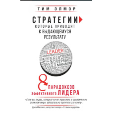 Стратегії, які призводять до видатного результату. 8 парадоксів ефективного лідера