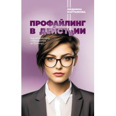 Профайлінг у дії. Характеристика співрозмовника за 10 хвилин