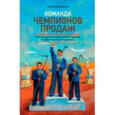 Команда чемпіонів продажів: Як створити ідеальний відділ продажів і ефективно ним керувати