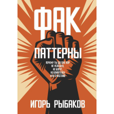 ФАК-патерни. Чому ти досі не успішний, не багатий, не впливовий і не щасливий