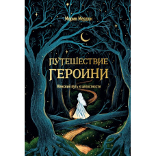 Подорож героїні. Жіночий шлях до цілісності
