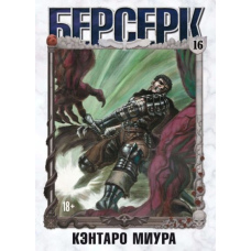 Берсерк. Том 16