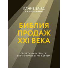 Біблія продажів XXI століття. Секрети маркетингу, переговорів і переконання
