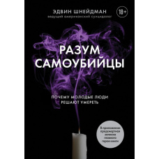 Розум самогубця. Чому молоді обирають смерть
