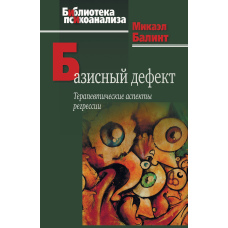Первинний дефект: Терапевтичні аспекти регресії