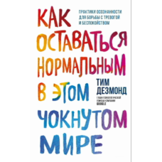 Як залишатися нормальним у божевільному світі. Усвідомленість як шлях до подолання тривоги