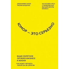 Гумор - це серйозно. Ваша секретна зброя в бізнесі та житті