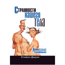 Дивацтва нашого тіла. Цікава анатомія