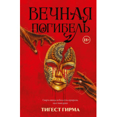 Вічна загибель