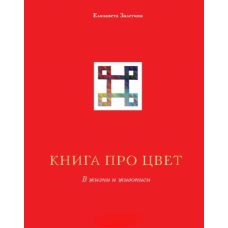 Книга про колір. У житті та живописі