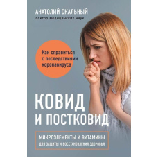 Ковід та постковід. Мікроелементи та вітаміни для захисту та відновлення здоров'я