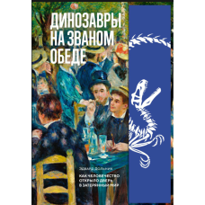 Динозаври на вічному обіді: Як людство відкрило двері у загублений світ
